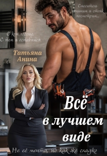 Всё в лучшем виде (Татьяна Анина)