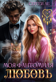 Моя фантомная любовь (Сергей Аб)