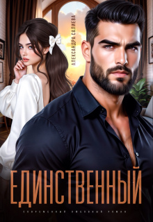 Единственный (Салиева Александра)