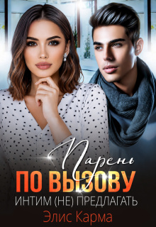 Парень по вызову. Интим (не) предлагать (Элис Карма)