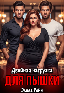 Двойная нагрузка для пышки (Сапер)