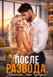 После развода. Прости, что предал (Лена Голд)