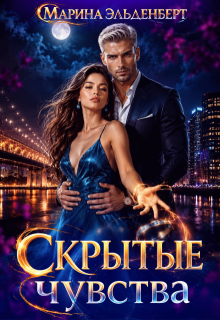Скрытые чувства (Марина Эльденберт)