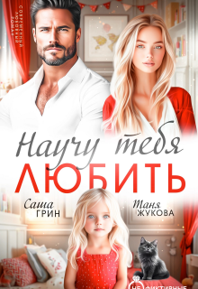 Научу тебя любить (Саша Грин)