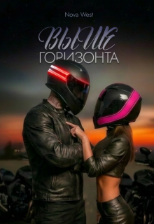 «Выше Горизонта» (Надя Вишневская)