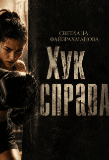 Хук справа (Светлана Файзрахманова)