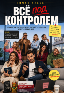 Все под контролем (Роман Кубов)