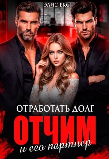 Отработать долг. Отчим и его партнер (Элис Екс)
