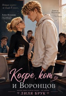 «Кофе, кот и Воронцов» (Лиля Брук)
