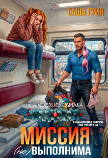 Миссия (не)выполнима (Саша Грин)