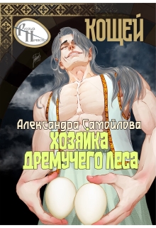 Хозяйка Дремучего леса. Кощей (Александра Самойлова)