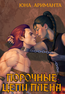 Порочные цепи плена (Юна Ариманта)