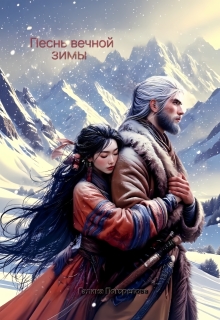 Песнь вечной зимы (Галина Погорелова)