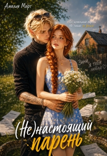 ( Не ) настоящий парень (Амалия Март)