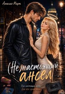 ( Не ) настоящий ангел (Амалия Март)