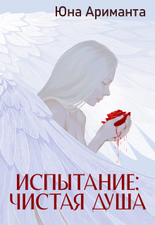 Испытание: Чистая Душа (Юна Ариманта)