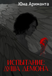 Испытание: Душа Демона (Юна Ариманта)