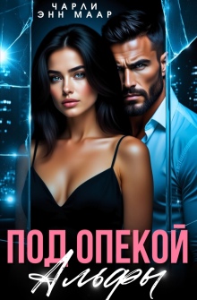 Под опекой альфы (Чарли Маар)