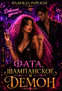 Фата, шампанское и Демон (Надежда Райская)