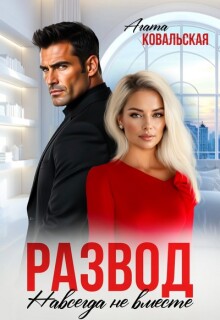 Развод. Навсегда не вместе (Агата Ковальская)
