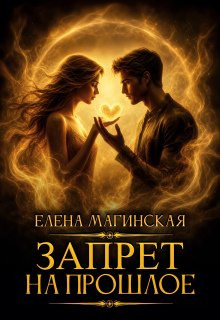 Запрет на прошлое (Елена Магинская)