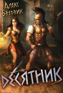 Rpg: Десятник. Том 6 (Алекс Бредвик)