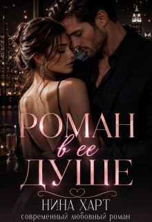Роман в её душе (Нина Харт)
