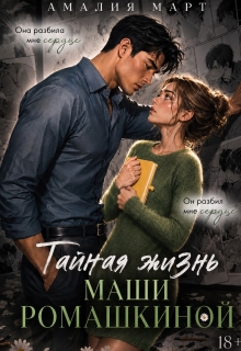 Тайная жизнь Маши Ромашкиной (Амалия Март)