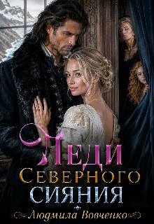 Леди северного сияния. (Людмила Вовченко)