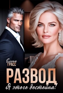 Развод. Я этого достойна! (Елена Грасс)