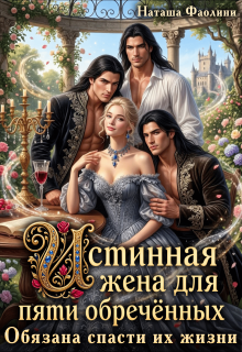 Истинная жена для пяти обречённых. Обязана спасти их жизни (Наташа Фаолини)