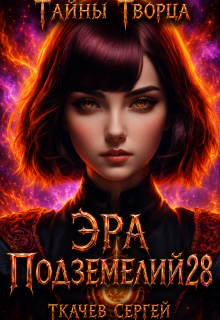 Эра подземелий 28 (Ткачев Сергей)