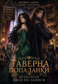 Таверна попаданки. Драконам вход по записи (Марвин Лакруа)