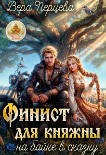 Финист для княжны: на байке в сказку (Vera Anatolna)