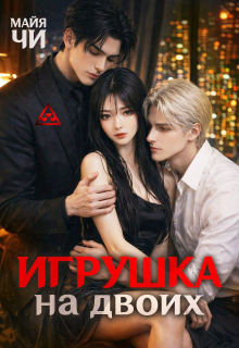Игрушка на двоих (Майя Чи)