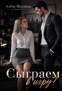 Сыграем в игру? (Алёна Шахнина)