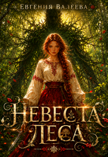 Невеста леса (Евгения Валеева)