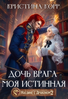 Наедине с драконом. Дочь врага — моя истинная (Кристина Корр)