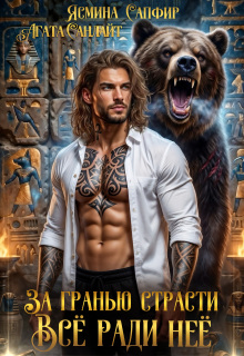 За Гранью Страсти. Все ради нее! (Агата Санлайт)