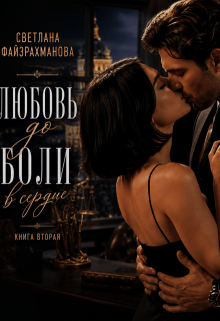 Любовь до боли в сердце Книга 2 (Светлана Файзрахманова)