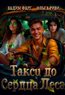 Такси до Сердца Леса (Ольга Риви)