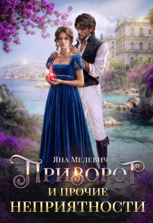 Приворот и прочие неприятности (Яна Мелевич)