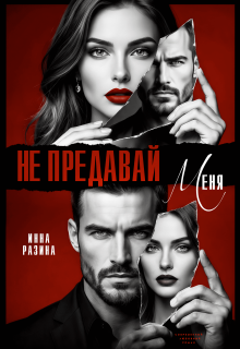 Не предавай меня (Инна Разина)
