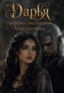 Дарья Пророчество богини (Анна Щербина)
