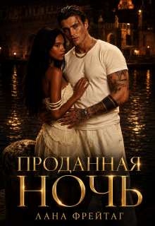 Проданная ночь (Валерия Фрейтаг)