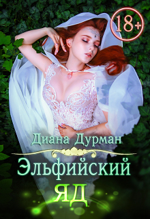 Эльфийский яд (Диана Дурман)