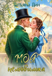 Моя нелюбимая (Татьяна Дин)