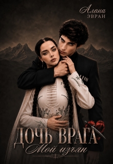 Дочь врага. Мой изъян (Алана Эвран)