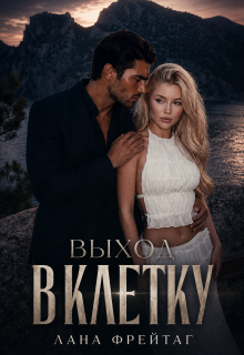 Выход в клетку (Валерия Фрейтаг)