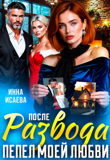 После Развода. Пепел моей любви (Инна Исаева)